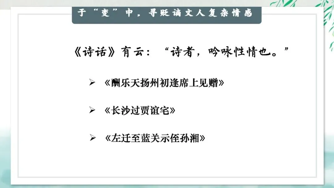 “贬谪类诗词”中考复习公开课:生活虽以痛吻,我却执意歌之,这样讲被夸啦-第11张图片-四季读书网