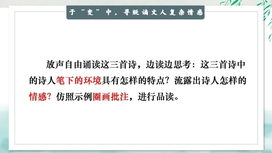 “贬谪类诗词”中考复习公开课:生活虽以痛吻,我却执意歌之,这样讲被夸啦-第13张图片-四季读书网