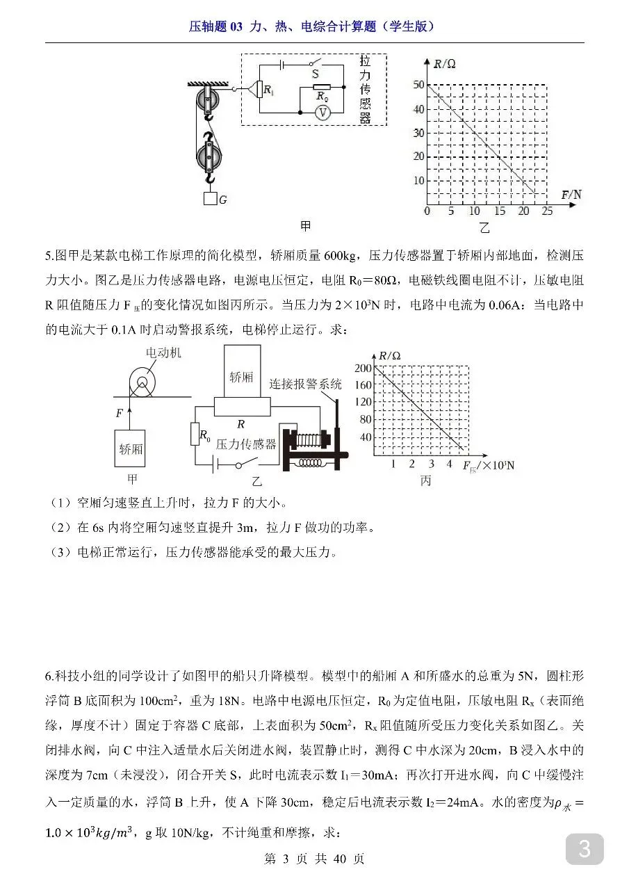 中考专项物理压轴题03 力、热、电综合计算题.pdf-第5张图片-四季读书网 中考专项物理压轴题03 力、热、电综合计算题.pdf-第5张图片-四季读书网