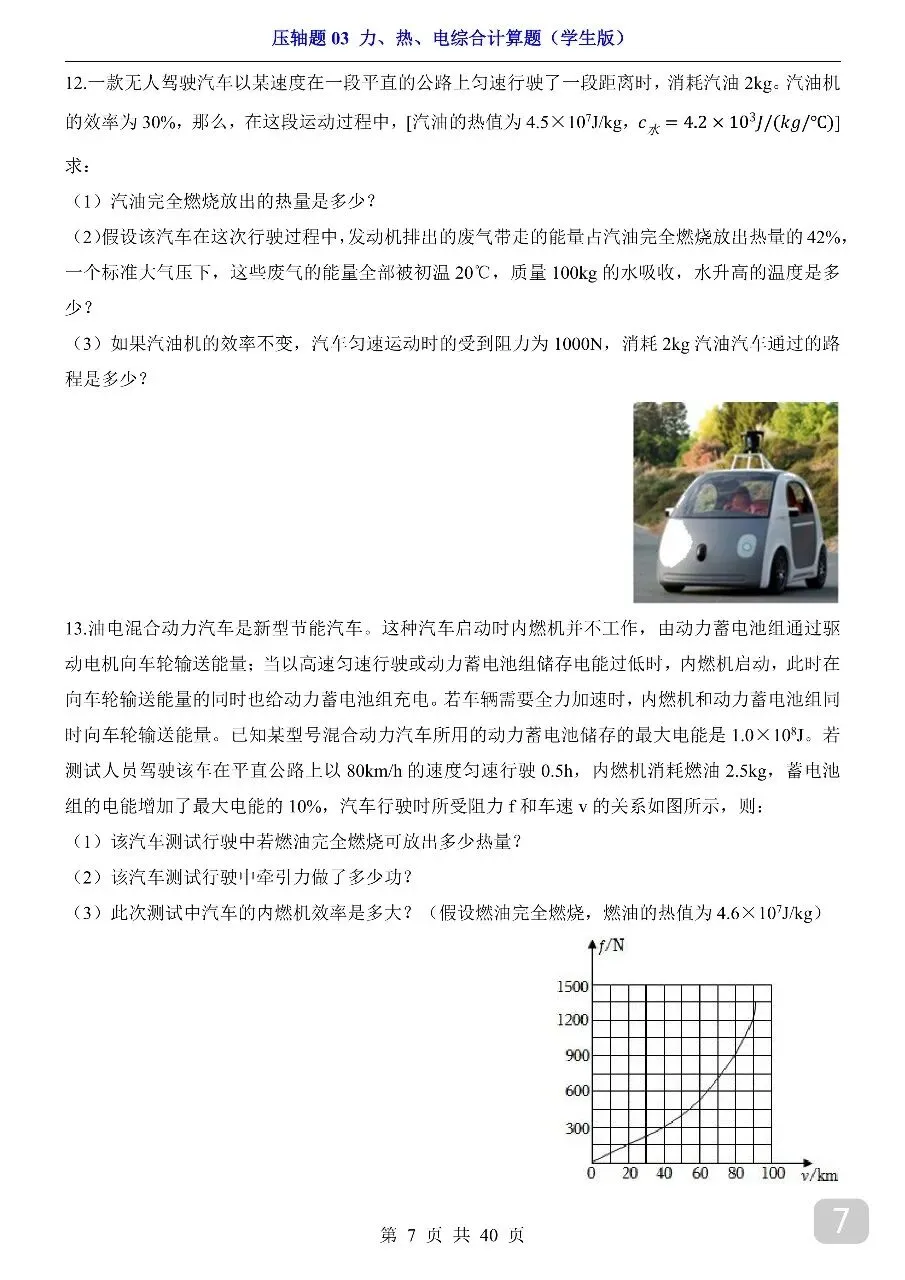 中考专项物理压轴题03 力、热、电综合计算题.pdf-第9张图片-四季读书网 中考专项物理压轴题03 力、热、电综合计算题.pdf-第9张图片-四季读书网