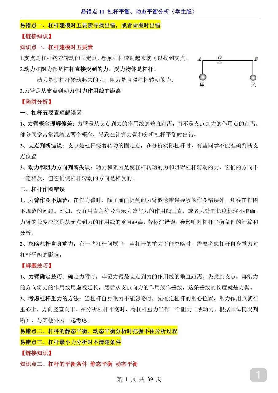 中考专项物理易错点11 杠杆平衡、动态平衡分析.pdf-第3张图片-四季读书网