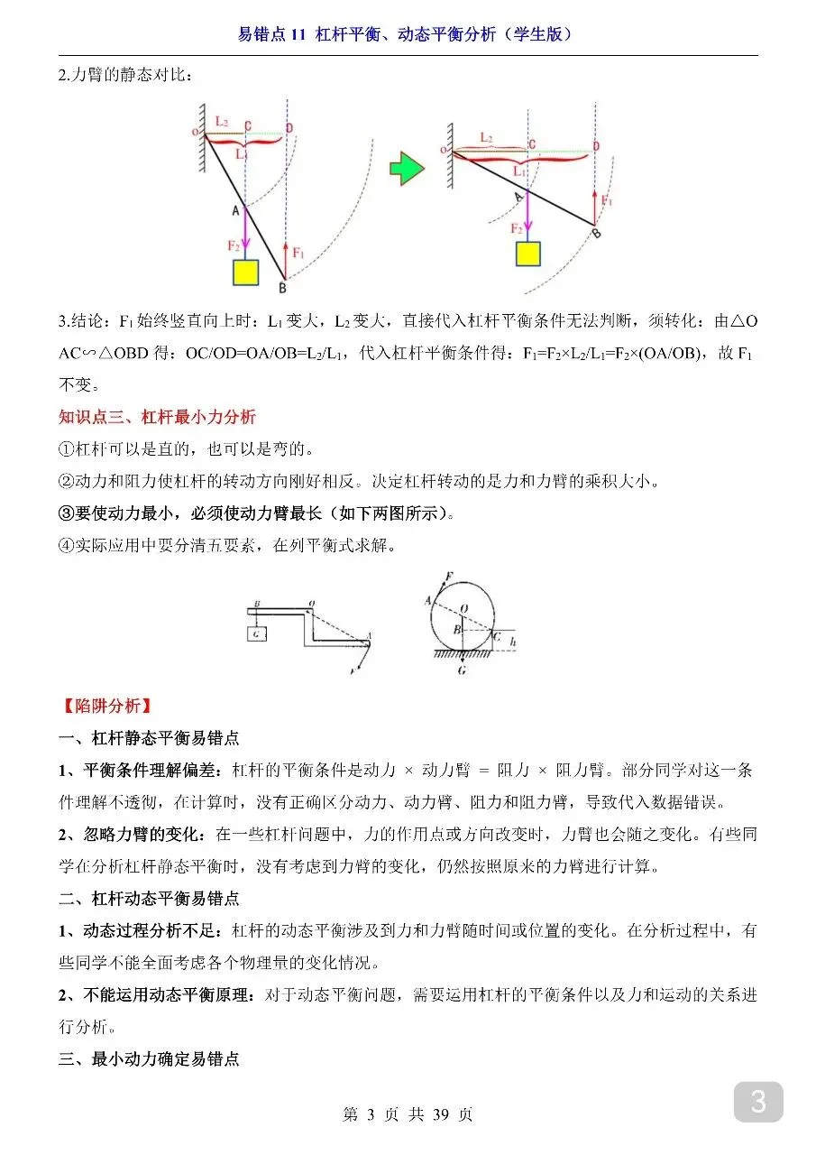 中考专项物理易错点11 杠杆平衡、动态平衡分析.pdf-第5张图片-四季读书网