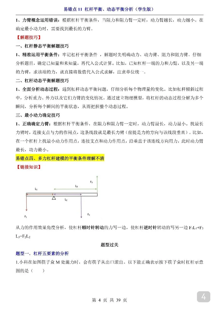 中考专项物理易错点11 杠杆平衡、动态平衡分析.pdf-第6张图片-四季读书网