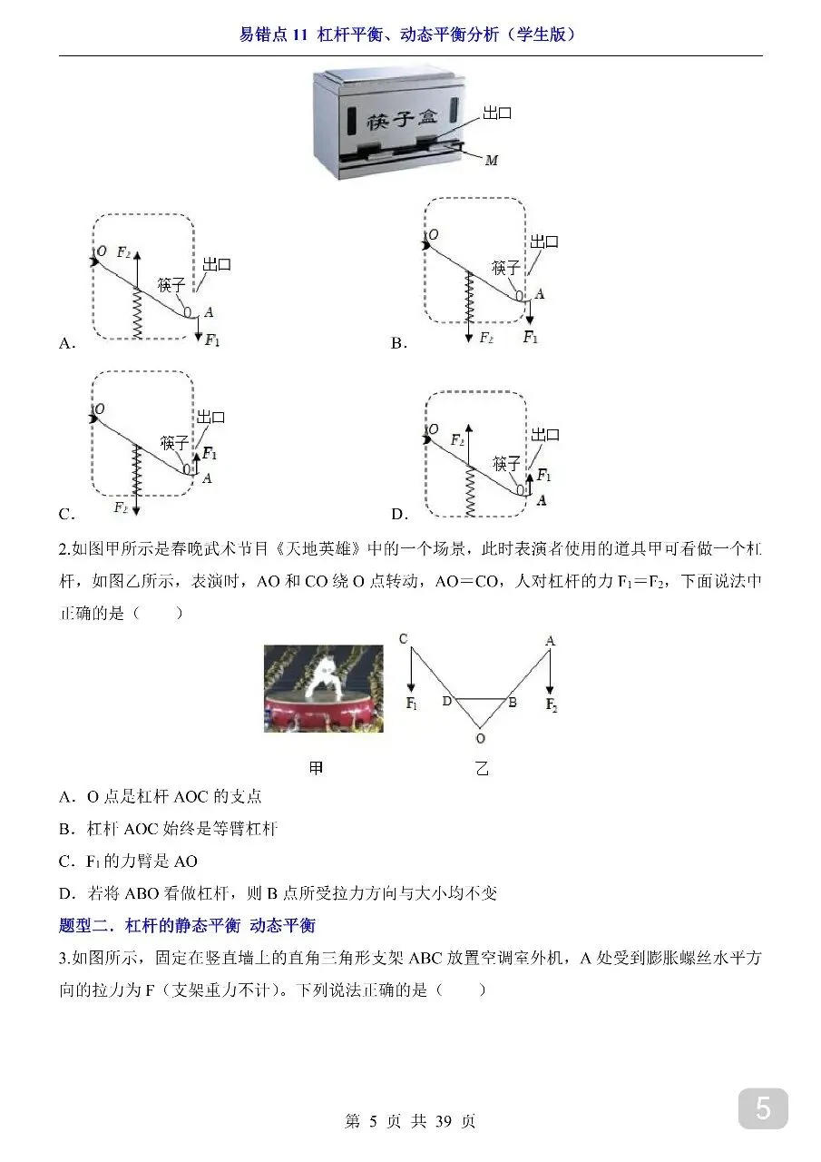 中考专项物理易错点11 杠杆平衡、动态平衡分析.pdf-第7张图片-四季读书网