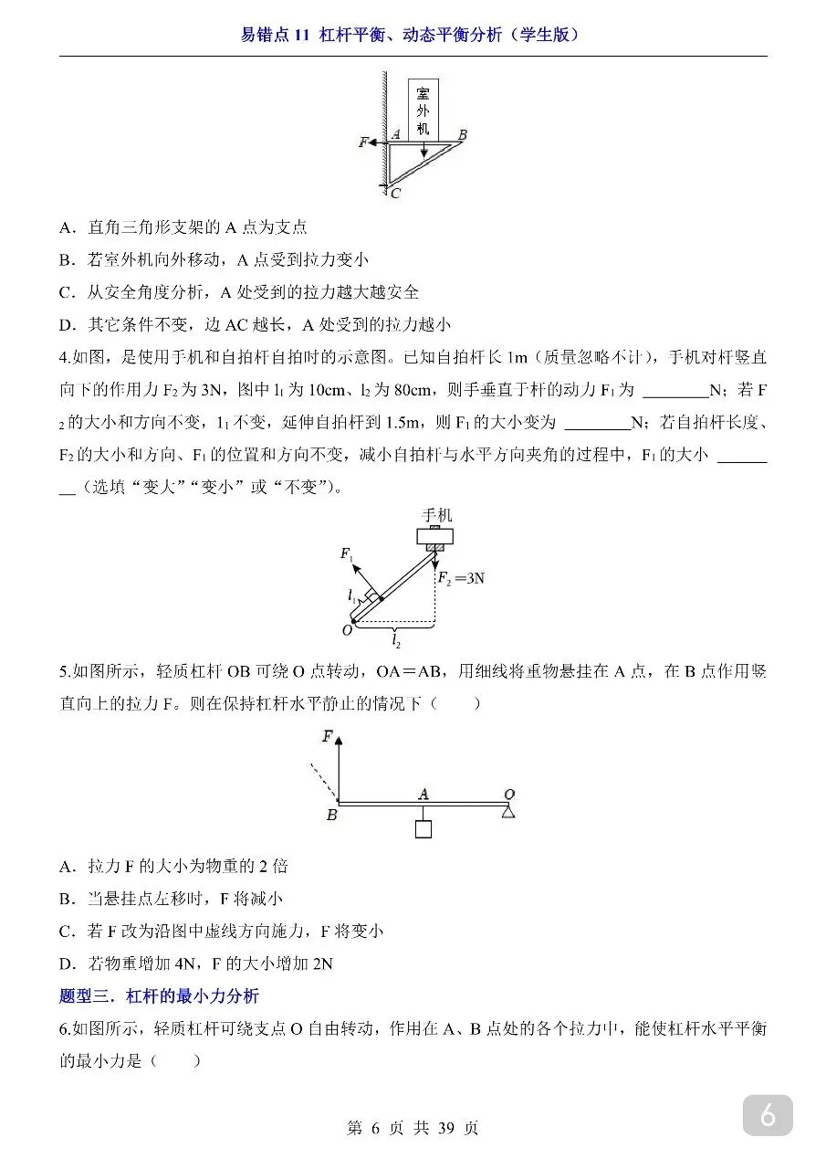 中考专项物理易错点11 杠杆平衡、动态平衡分析.pdf-第8张图片-四季读书网