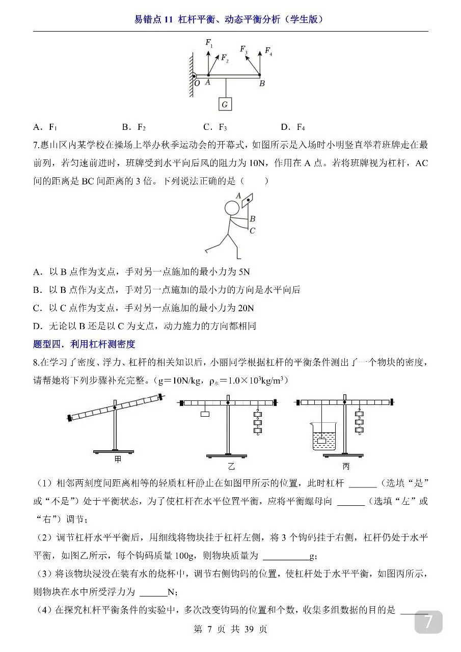 中考专项物理易错点11 杠杆平衡、动态平衡分析.pdf-第9张图片-四季读书网