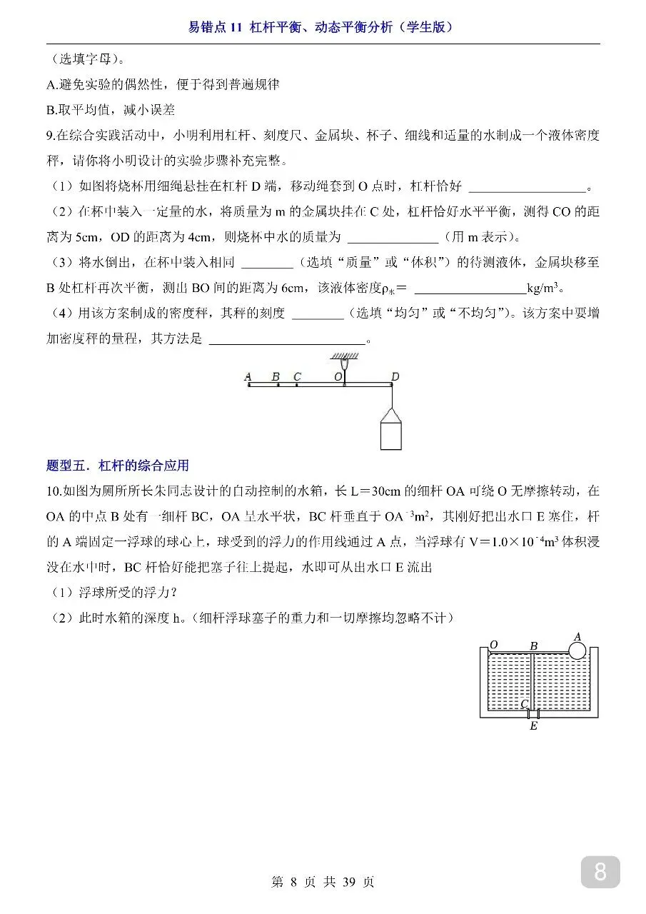 中考专项物理易错点11 杠杆平衡、动态平衡分析.pdf-第10张图片-四季读书网