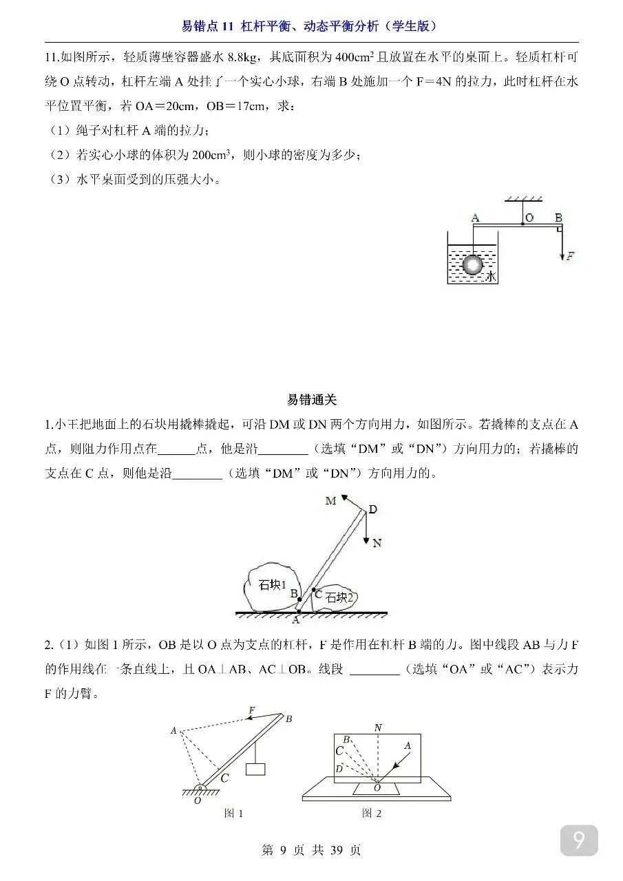 中考专项物理易错点11 杠杆平衡、动态平衡分析.pdf-第11张图片-四季读书网
