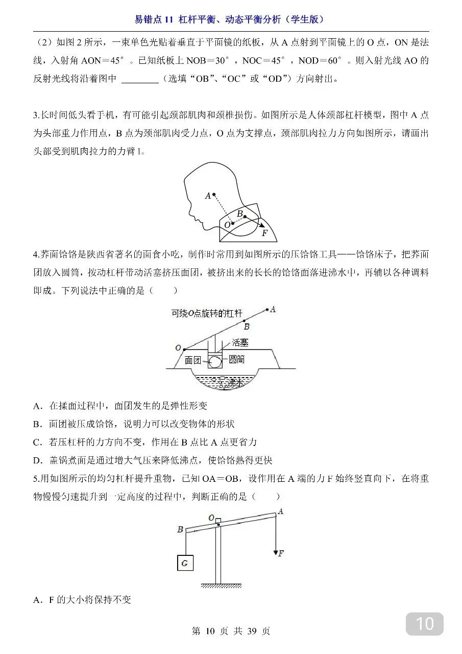 中考专项物理易错点11 杠杆平衡、动态平衡分析.pdf-第12张图片-四季读书网