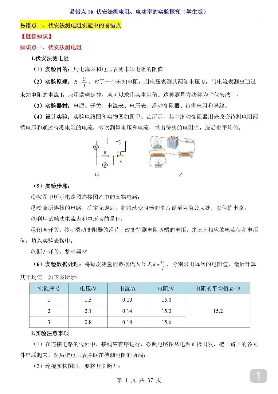 中考专项物理易错点16 伏安法测电阻、电功率的实验探究.pdf-第3张图片-四季读书网 中考专项物理易错点16 伏安法测电阻、电功率的实验探究.pdf-第3张图片-四季读书网
