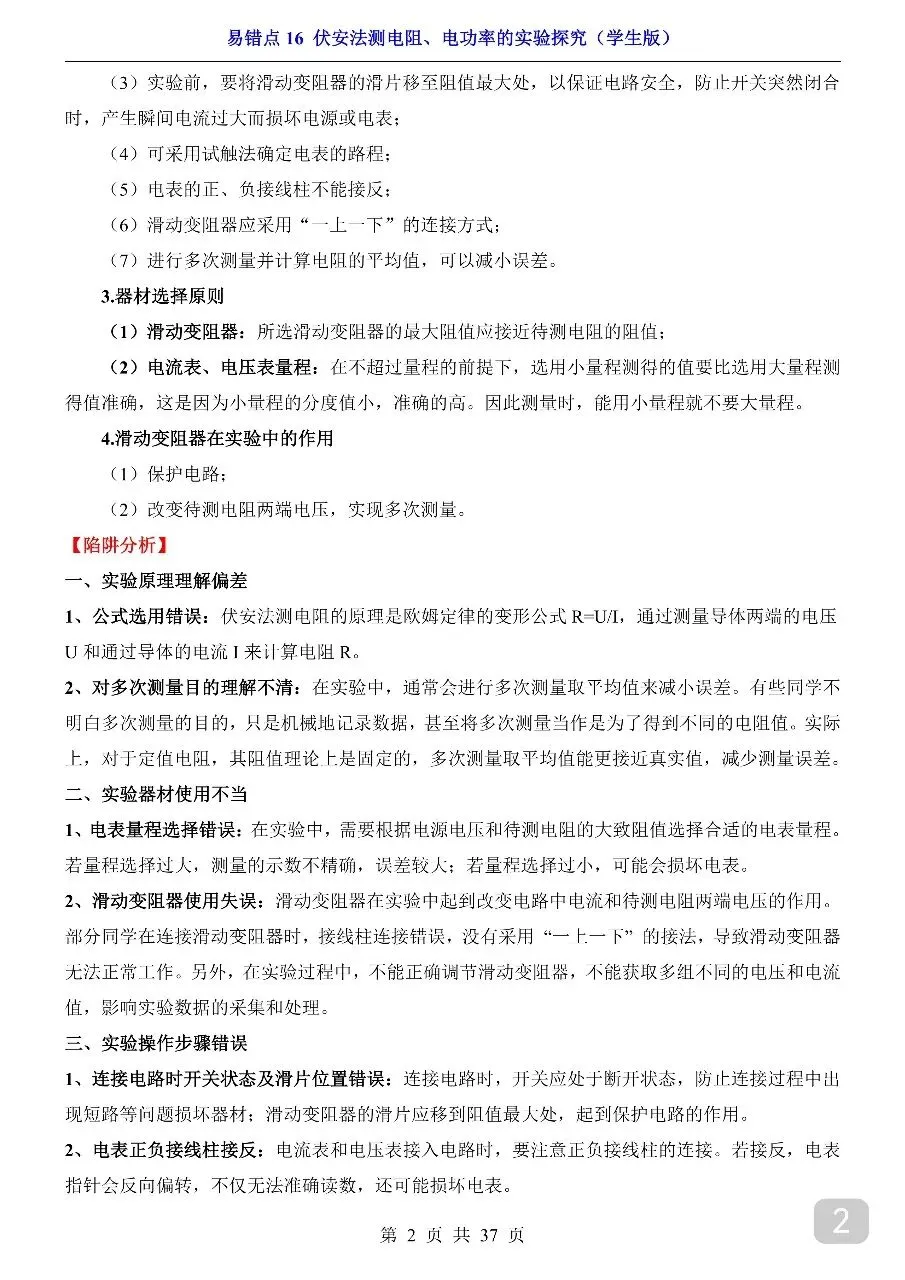 中考专项物理易错点16 伏安法测电阻、电功率的实验探究.pdf-第4张图片-四季读书网 中考专项物理易错点16 伏安法测电阻、电功率的实验探究.pdf-第4张图片-四季读书网