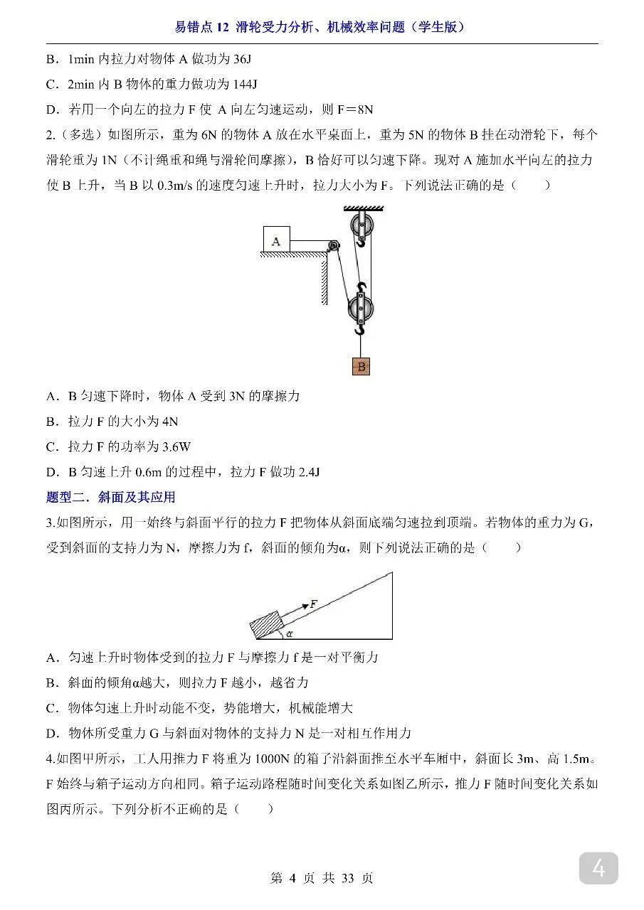 中考专项物理易错点12 滑轮受力分析、机械效率问题.pdf-第6张图片-四季读书网
