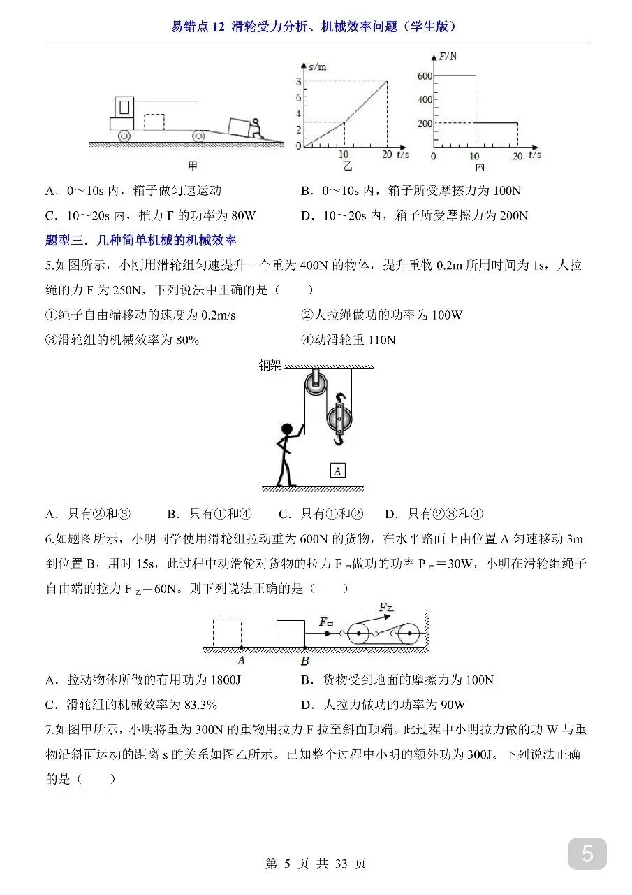 中考专项物理易错点12 滑轮受力分析、机械效率问题.pdf-第7张图片-四季读书网