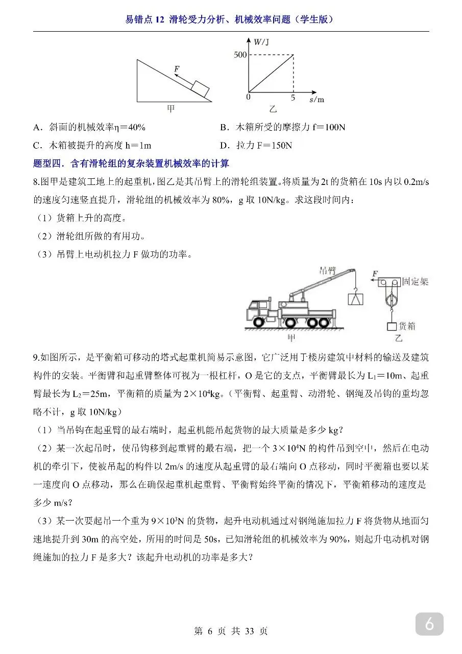 中考专项物理易错点12 滑轮受力分析、机械效率问题.pdf-第8张图片-四季读书网