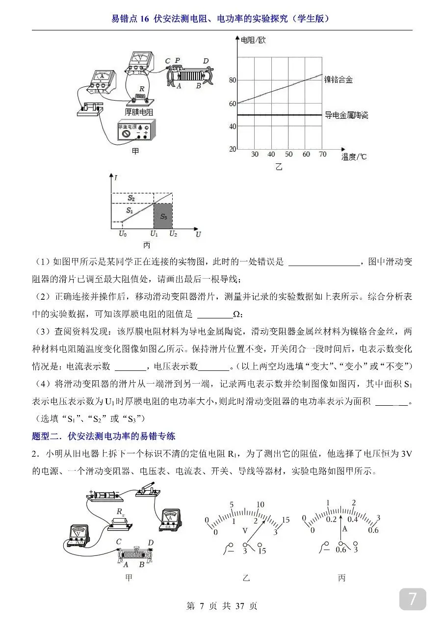 中考专项物理易错点16 伏安法测电阻、电功率的实验探究.pdf-第9张图片-四季读书网 中考专项物理易错点16 伏安法测电阻、电功率的实验探究.pdf-第9张图片-四季读书网