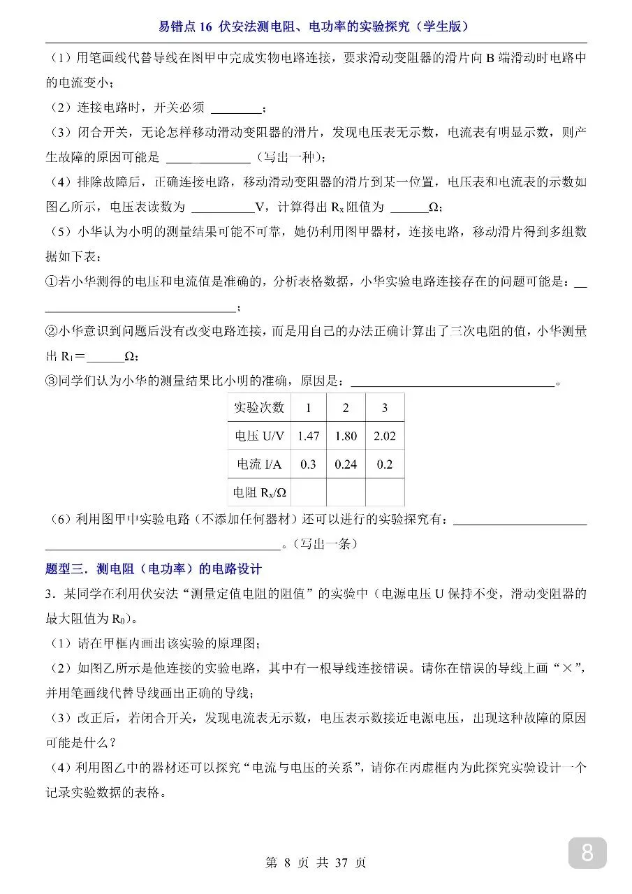 中考专项物理易错点16 伏安法测电阻、电功率的实验探究.pdf-第10张图片-四季读书网 中考专项物理易错点16 伏安法测电阻、电功率的实验探究.pdf-第10张图片-四季读书网