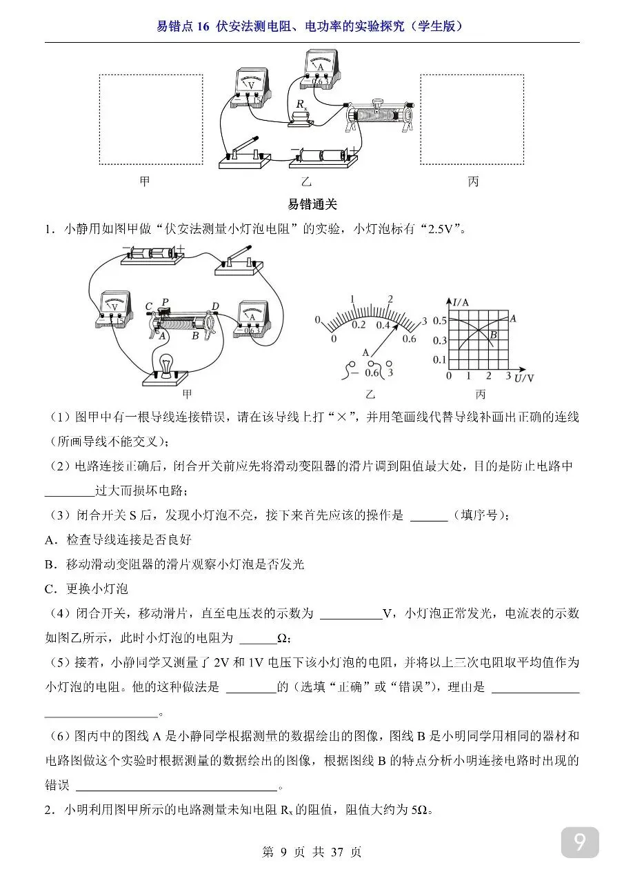 中考专项物理易错点16 伏安法测电阻、电功率的实验探究.pdf-第11张图片-四季读书网 中考专项物理易错点16 伏安法测电阻、电功率的实验探究.pdf-第11张图片-四季读书网