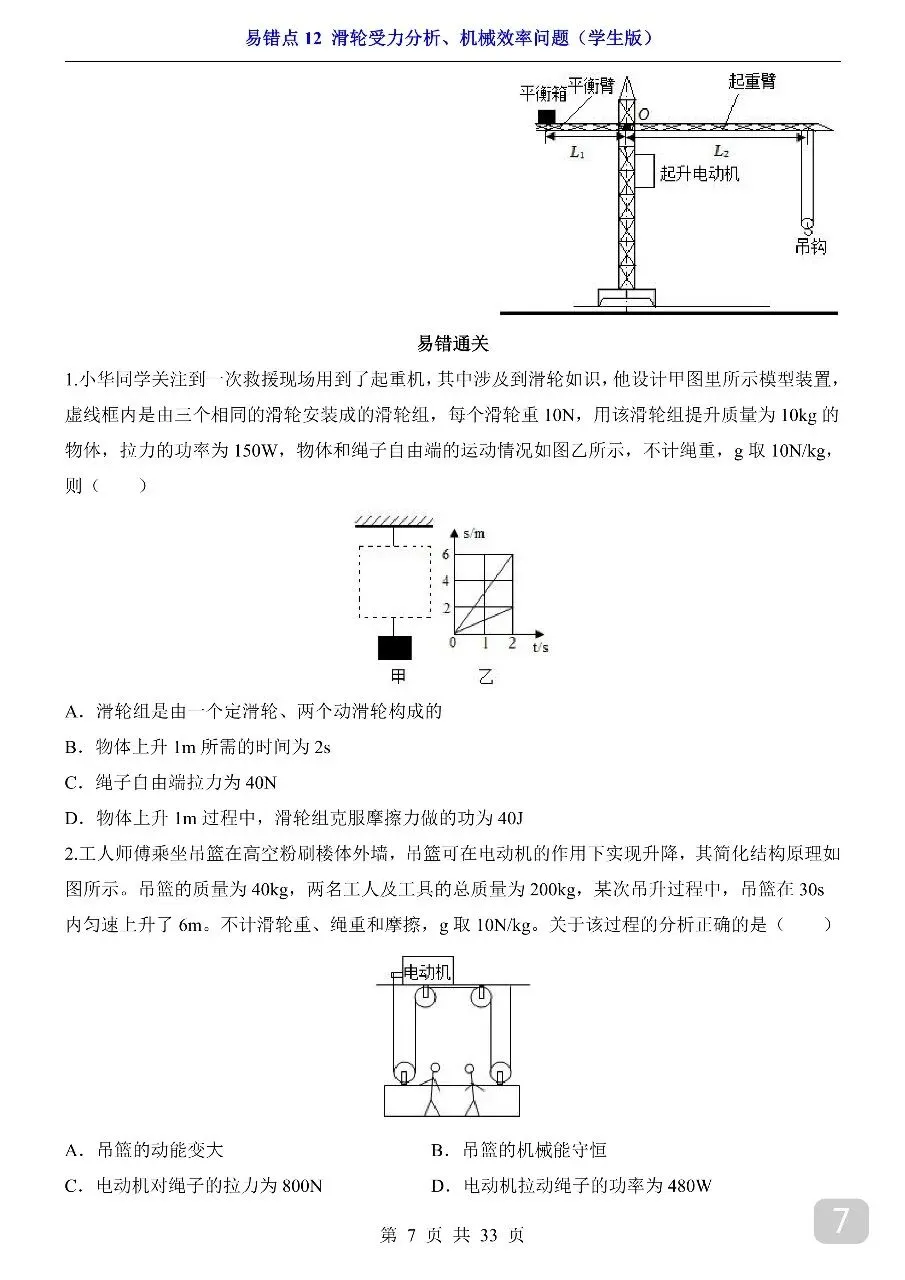 中考专项物理易错点12 滑轮受力分析、机械效率问题.pdf-第9张图片-四季读书网