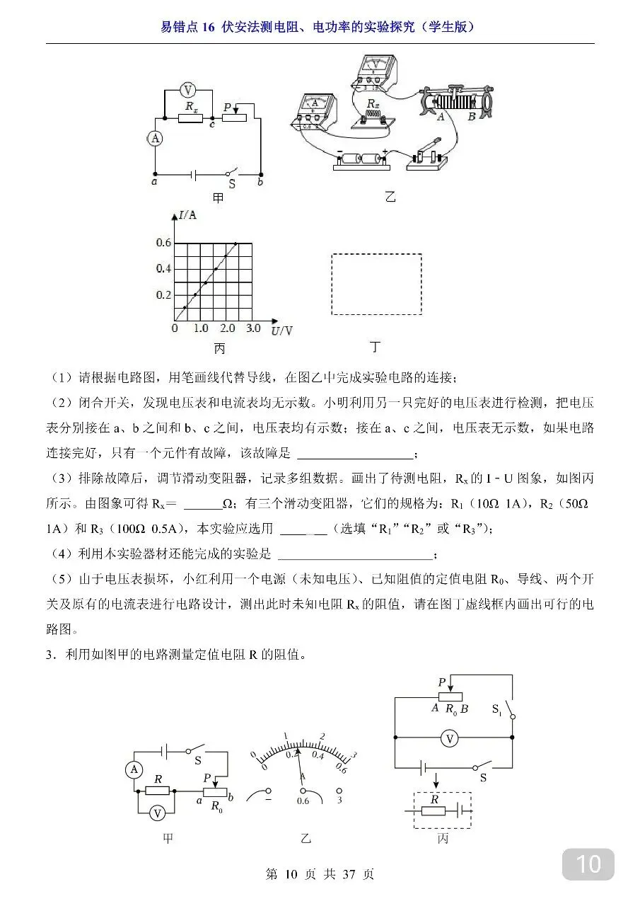 中考专项物理易错点16 伏安法测电阻、电功率的实验探究.pdf-第12张图片-四季读书网 中考专项物理易错点16 伏安法测电阻、电功率的实验探究.pdf-第12张图片-四季读书网