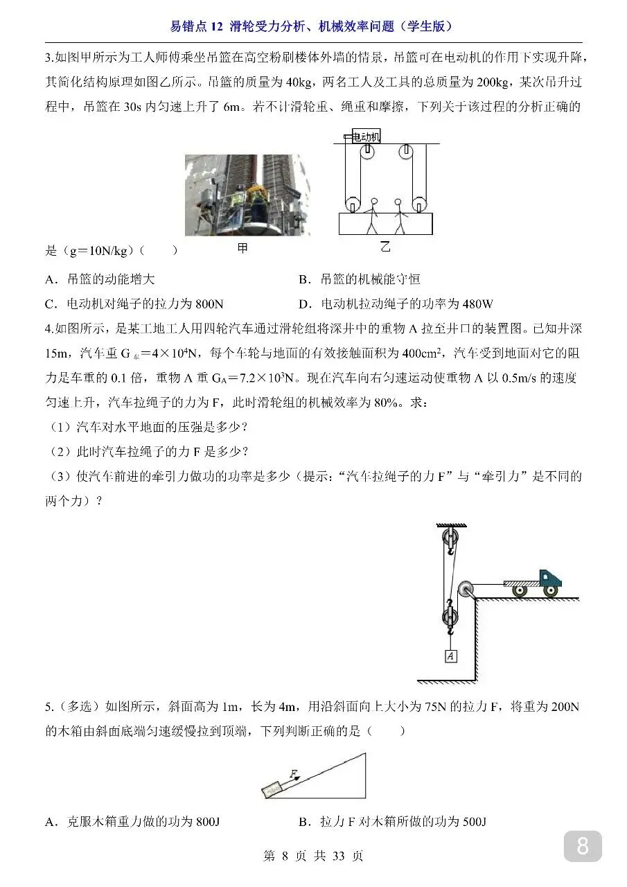中考专项物理易错点12 滑轮受力分析、机械效率问题.pdf-第10张图片-四季读书网
