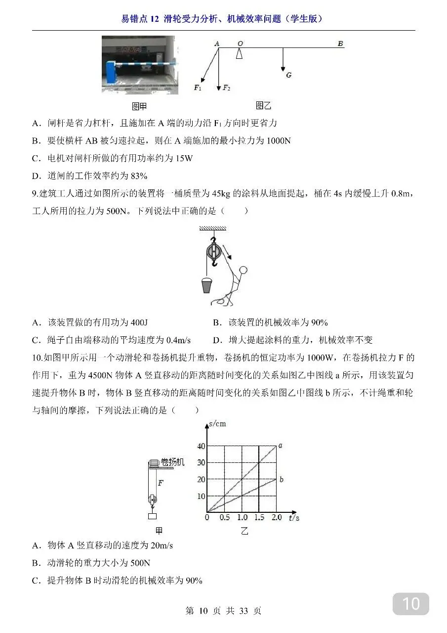 中考专项物理易错点12 滑轮受力分析、机械效率问题.pdf-第12张图片-四季读书网