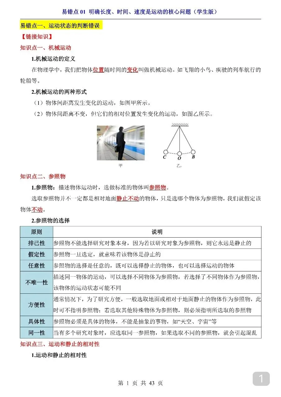 中考专项物理易错点01 明确长度、时间、速度是运动的核心问题.pdf-第3张图片-四季读书网