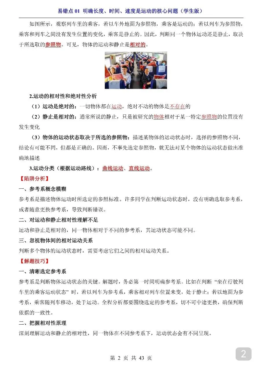 中考专项物理易错点01 明确长度、时间、速度是运动的核心问题.pdf-第4张图片-四季读书网