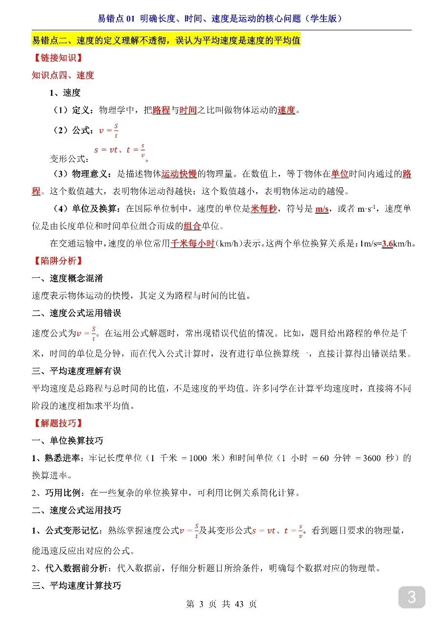 中考专项物理易错点01 明确长度、时间、速度是运动的核心问题.pdf-第5张图片-四季读书网