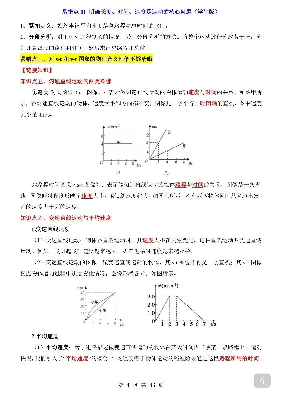 中考专项物理易错点01 明确长度、时间、速度是运动的核心问题.pdf-第6张图片-四季读书网