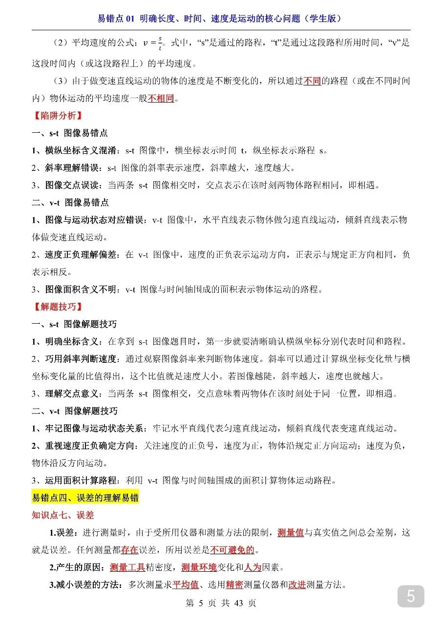 中考专项物理易错点01 明确长度、时间、速度是运动的核心问题.pdf-第7张图片-四季读书网