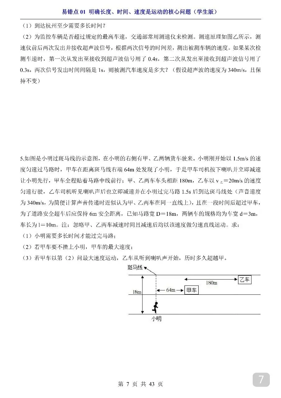 中考专项物理易错点01 明确长度、时间、速度是运动的核心问题.pdf-第9张图片-四季读书网