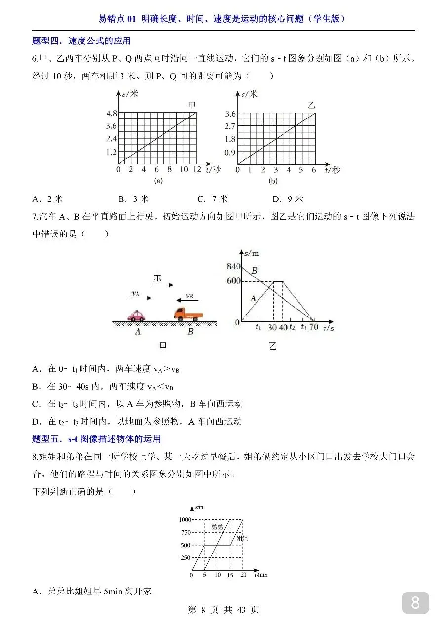 中考专项物理易错点01 明确长度、时间、速度是运动的核心问题.pdf-第10张图片-四季读书网