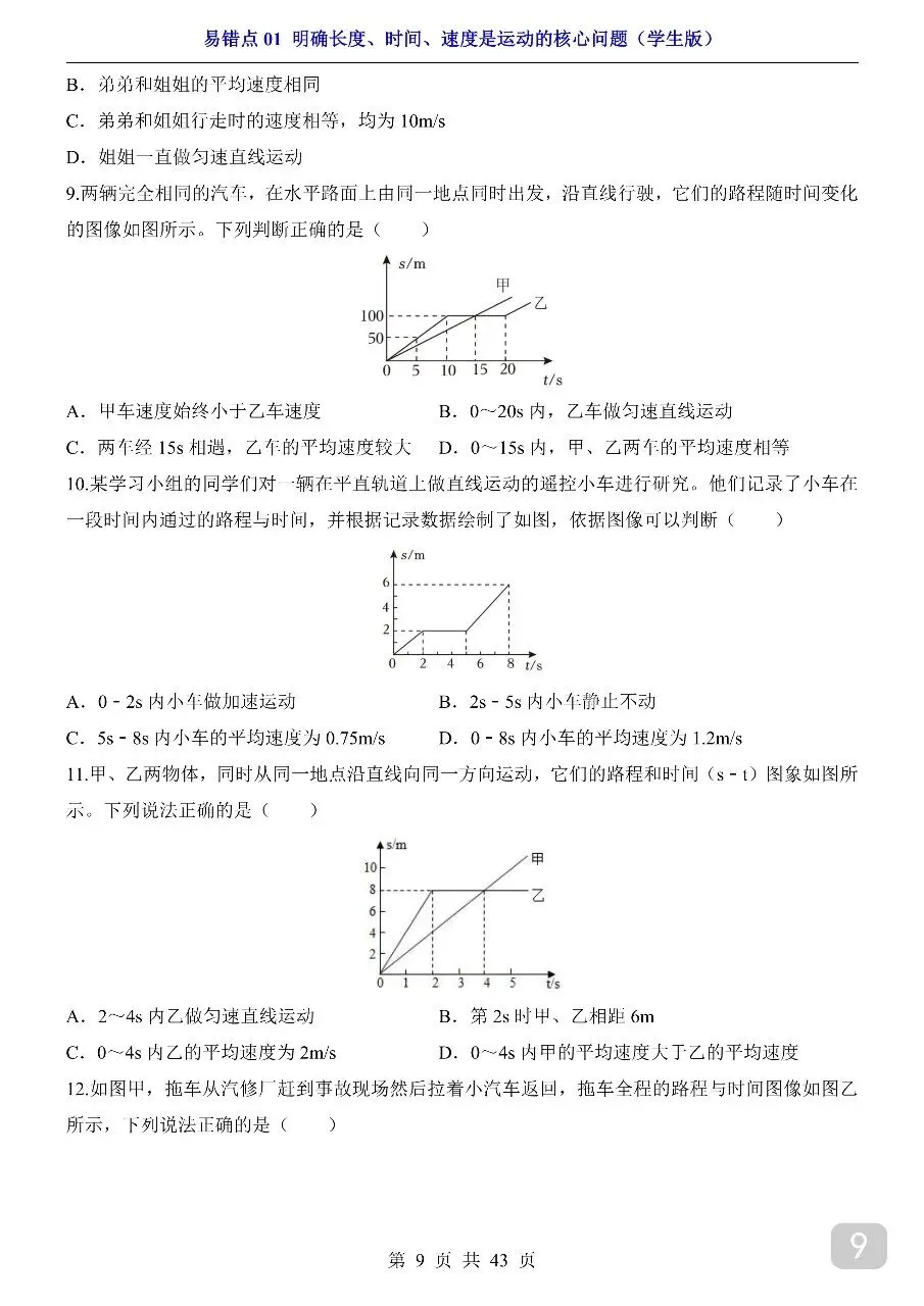 中考专项物理易错点01 明确长度、时间、速度是运动的核心问题.pdf-第11张图片-四季读书网