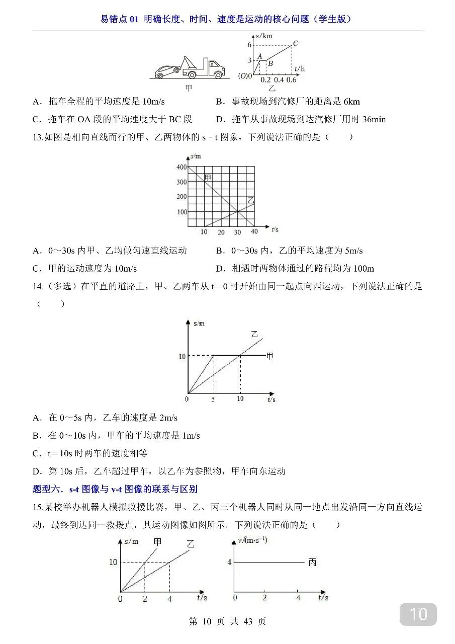 中考专项物理易错点01 明确长度、时间、速度是运动的核心问题.pdf-第12张图片-四季读书网