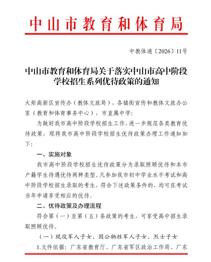 重要!2026中山中考优待政策已发布!-第8张图片-四季读书网