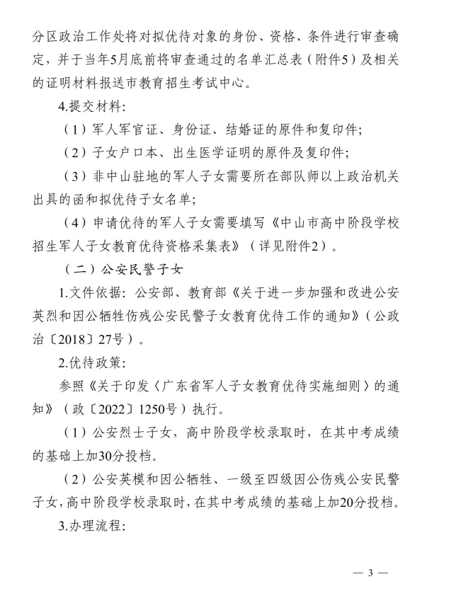 重要!2026中山中考优待政策已发布!-第10张图片-四季读书网