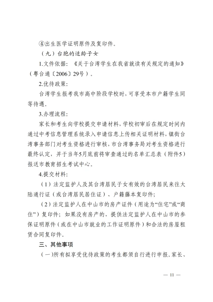 重要!2026中山中考优待政策已发布!-第18张图片-四季读书网