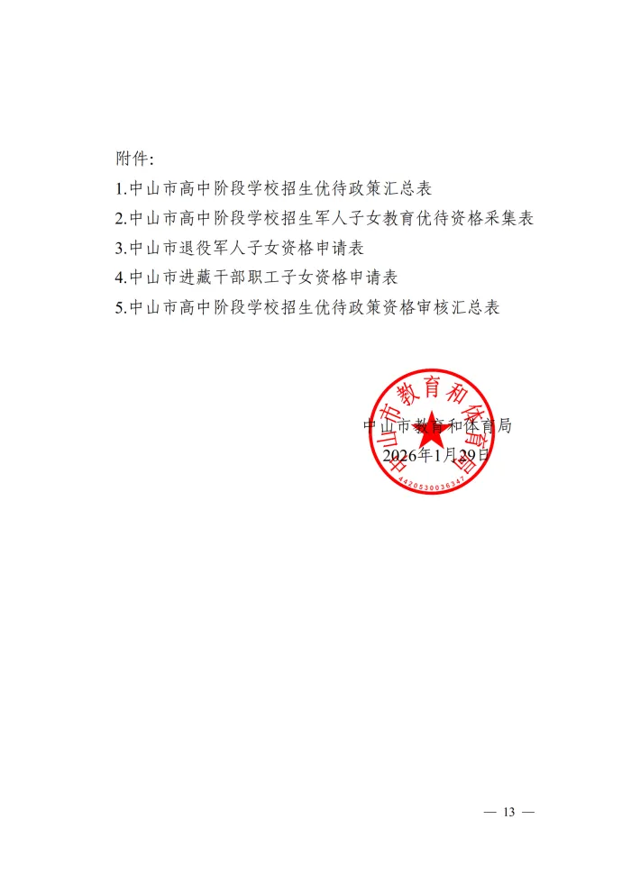 重要!2026中山中考优待政策已发布!-第20张图片-四季读书网