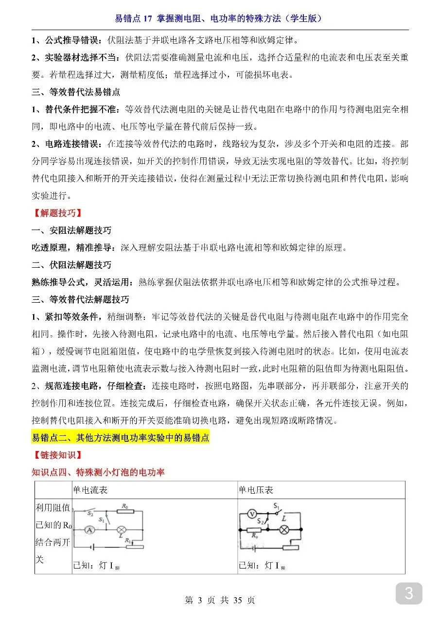 中考专项物理易错点17 掌握测电阻、电功率的特殊方法.pdf-第5张图片-四季读书网