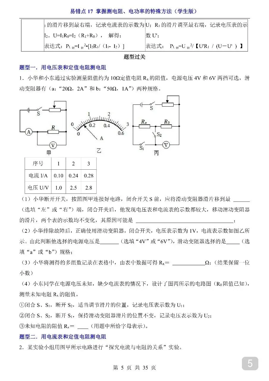 中考专项物理易错点17 掌握测电阻、电功率的特殊方法.pdf-第7张图片-四季读书网
