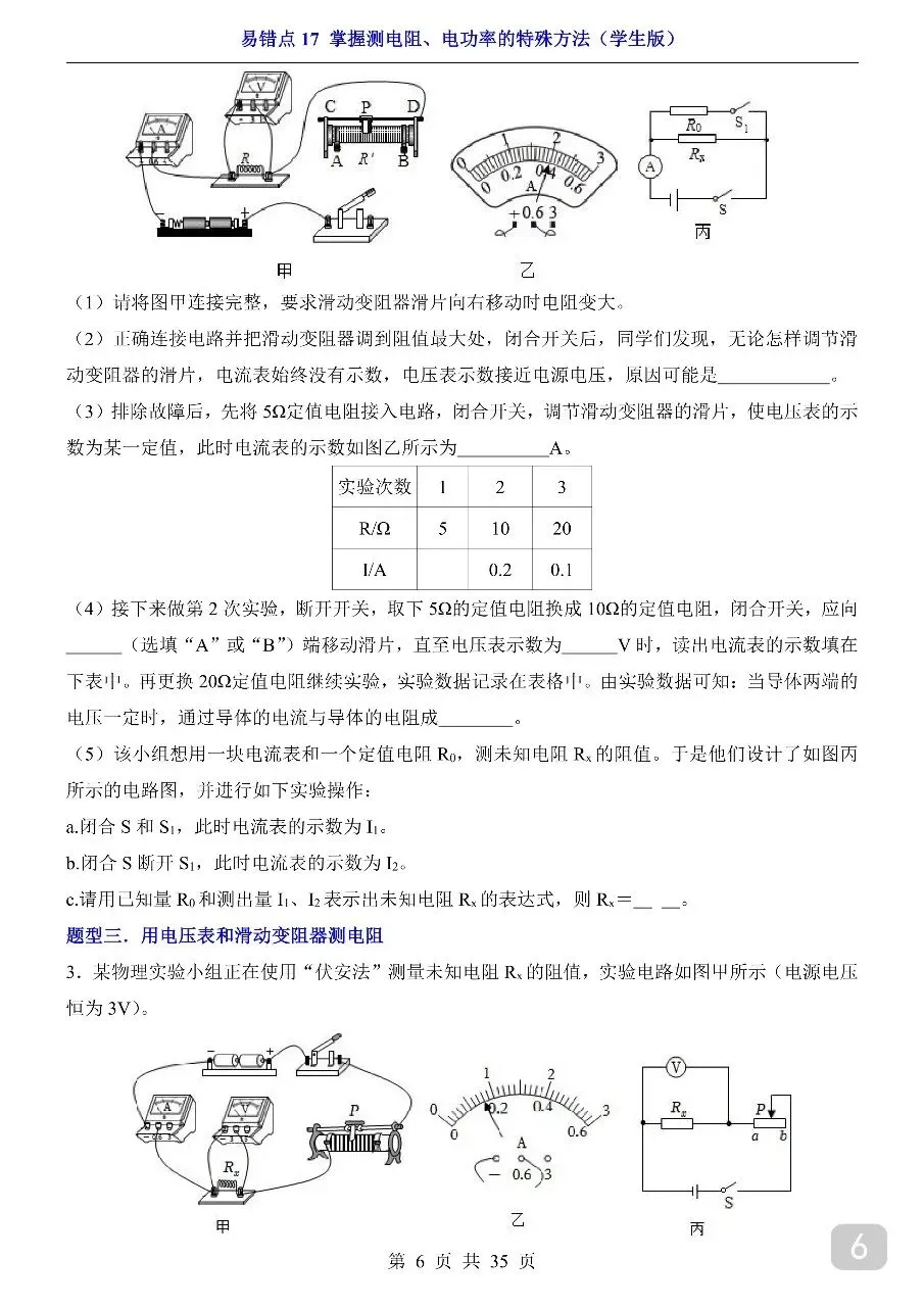 中考专项物理易错点17 掌握测电阻、电功率的特殊方法.pdf-第8张图片-四季读书网