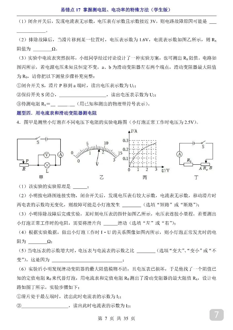 中考专项物理易错点17 掌握测电阻、电功率的特殊方法.pdf-第9张图片-四季读书网
