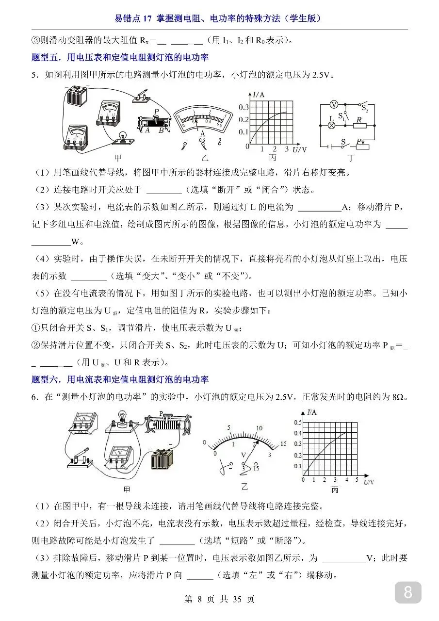 中考专项物理易错点17 掌握测电阻、电功率的特殊方法.pdf-第10张图片-四季读书网