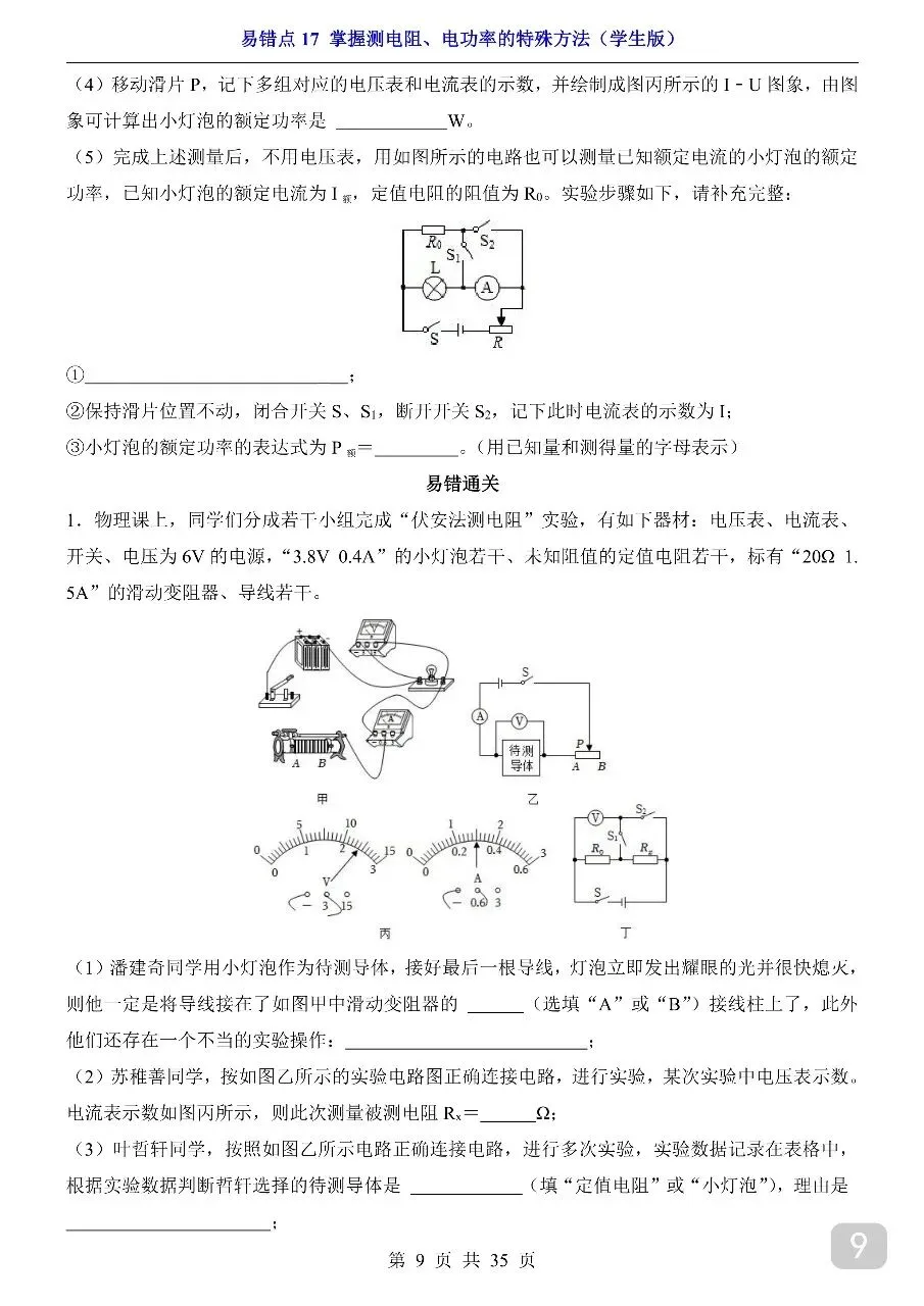 中考专项物理易错点17 掌握测电阻、电功率的特殊方法.pdf-第11张图片-四季读书网