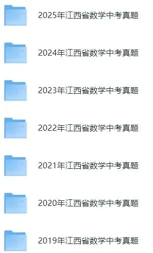 【最新完整】2026江西省中考数学历年真题汇编(打印下载)-第8张图片-四季读书网