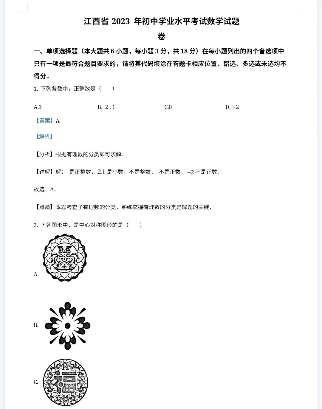 【最新完整】2026江西省中考数学历年真题汇编(打印下载)-第12张图片-四季读书网