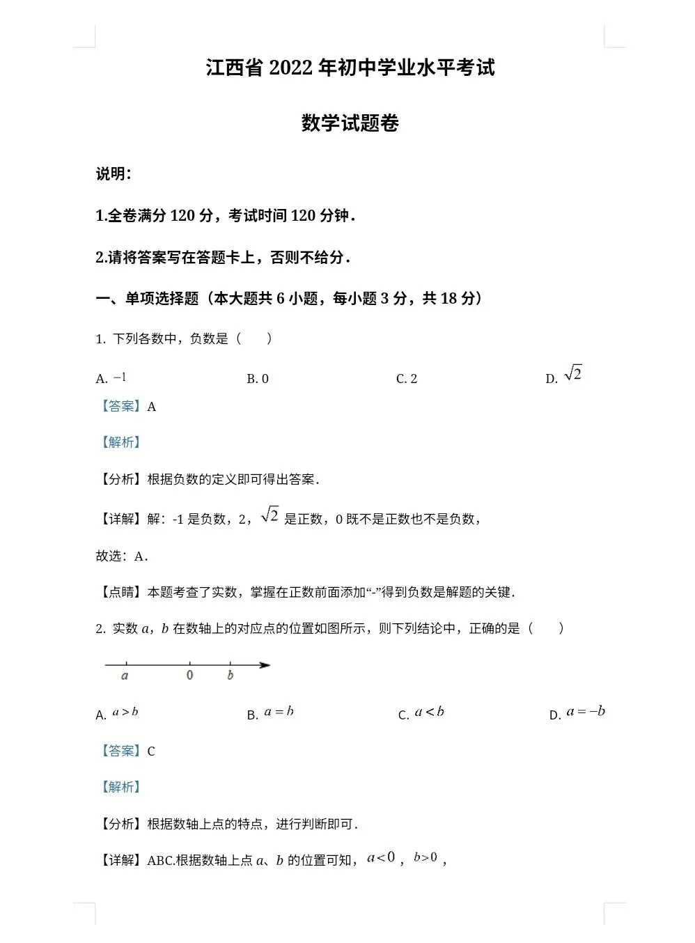 【最新完整】2026江西省中考数学历年真题汇编(打印下载)-第13张图片-四季读书网
