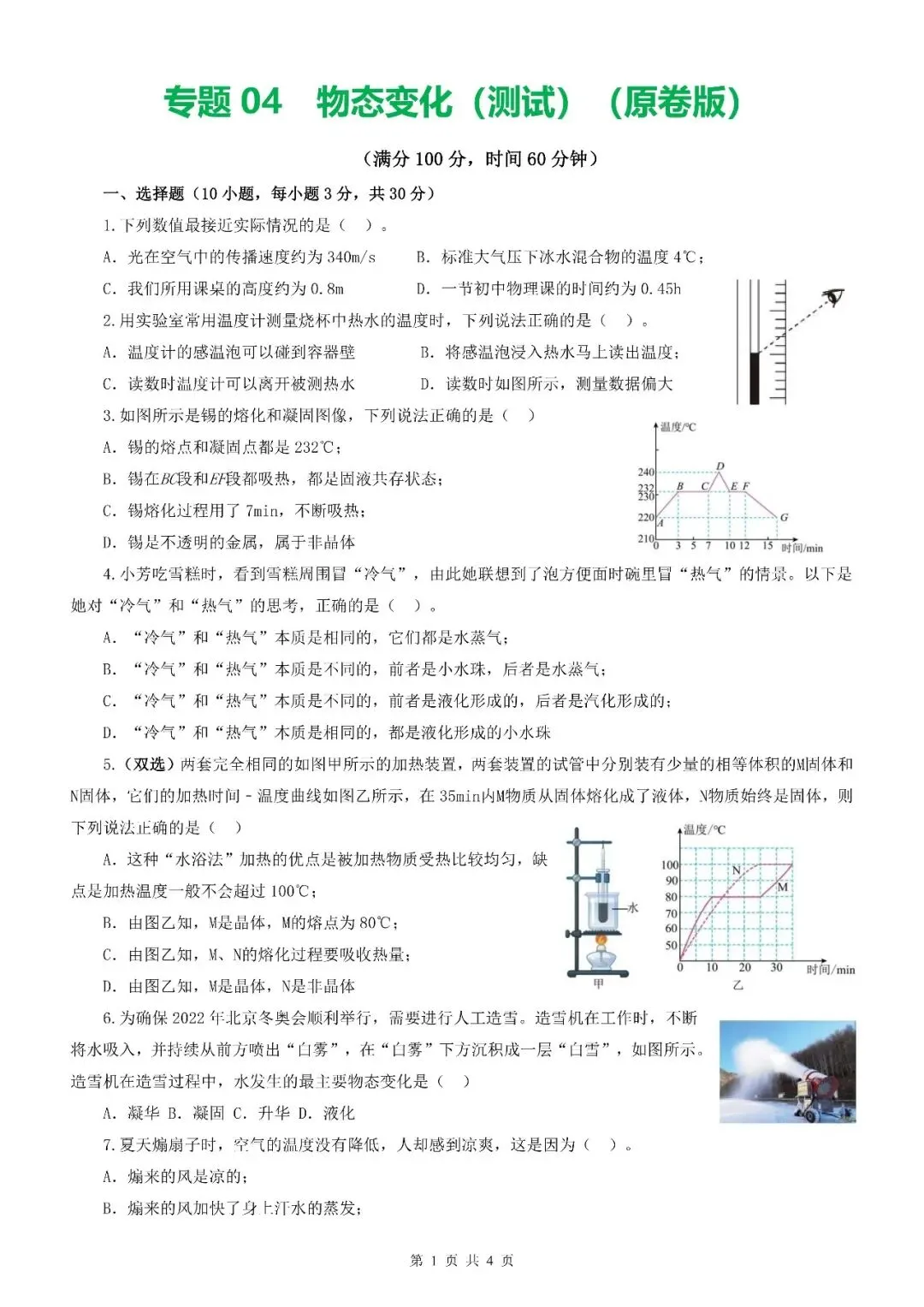 【测试卷】2026年中考物理一轮复习测试卷及中考模拟试卷(全国通用)-第4张图片-四季读书网