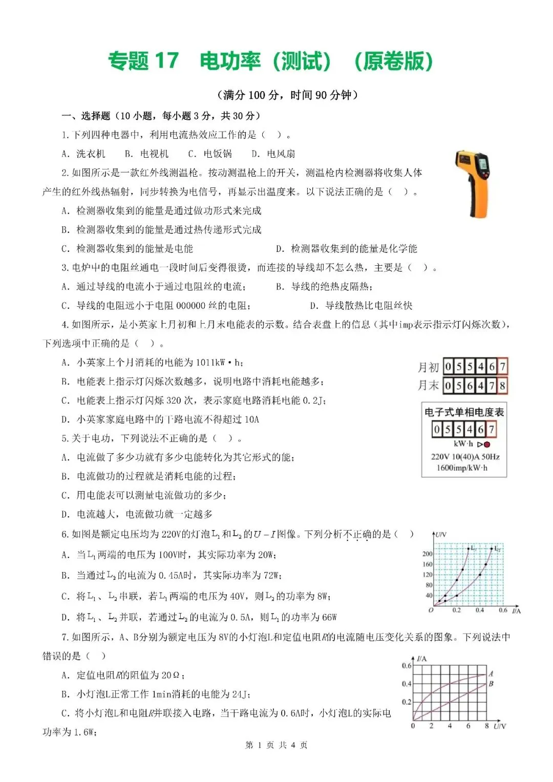 【测试卷】2026年中考物理一轮复习测试卷及中考模拟试卷(全国通用)-第12张图片-四季读书网