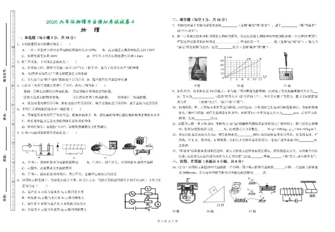 【测试卷】2026年中考物理一轮复习测试卷及中考模拟试卷(全国通用)-第18张图片-四季读书网